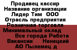 Продавец-кассир › Название организации ­ Лидер Тим, ООО › Отрасль предприятия ­ Розничная торговля › Минимальный оклад ­ 13 000 - Все города Работа » Вакансии   . Ненецкий АО,Пылемец д.